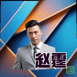赵霆
