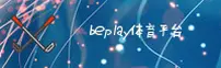 beplay官网 - 畅享无限可能
